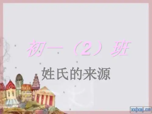 《姓氏的来源》PPT课件