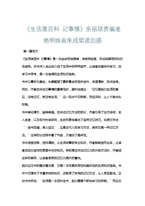 《生活微百科 记事情》余丽琼责编凌艳明绘画朱成梁读后感