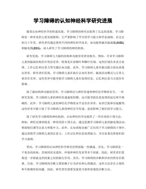 学习障碍的认知神经科学研究进展