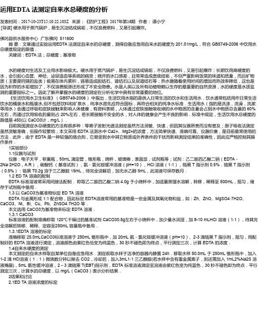 运用EDTA 法测定自来水总硬度的分析