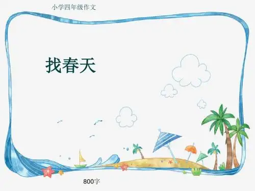 小学四年级作文《找春天》800字(共13页PPT)