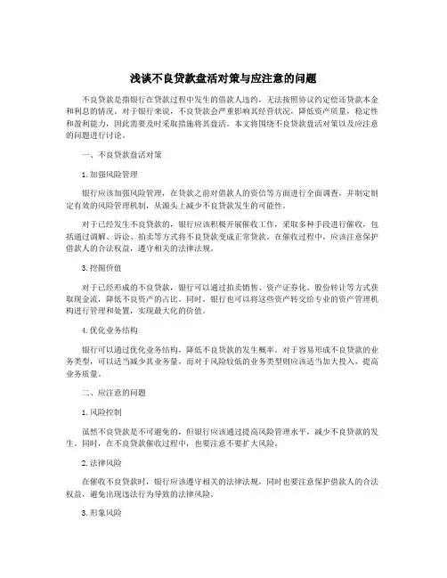 浅谈不良贷款盘活对策与应注意的问题