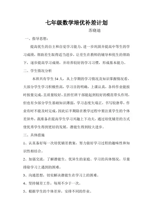 初中数学培优补差计划 2