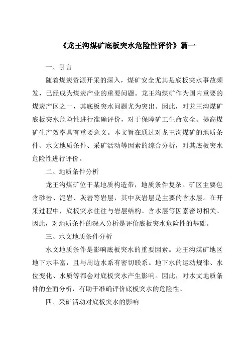 《2024年龙王沟煤矿底板突水危险性评价》范文