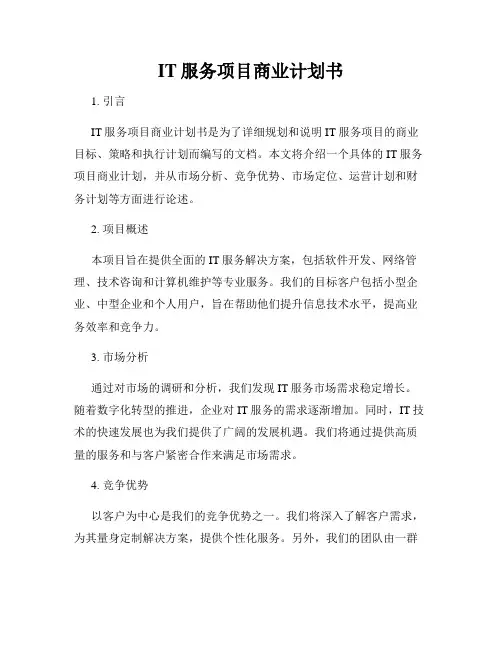 IT服务项目商业计划书