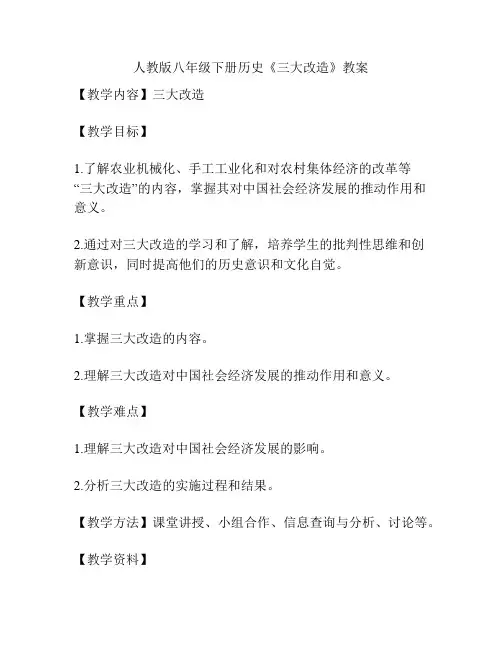 人教版八年级下册历史《三大改造》教案