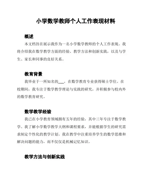 小学数学教师个人工作表现材料
