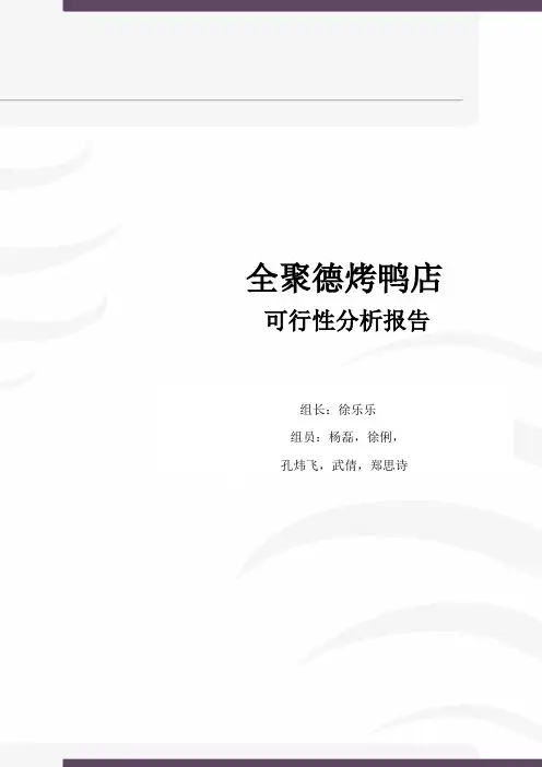 全聚德可行性分析报告