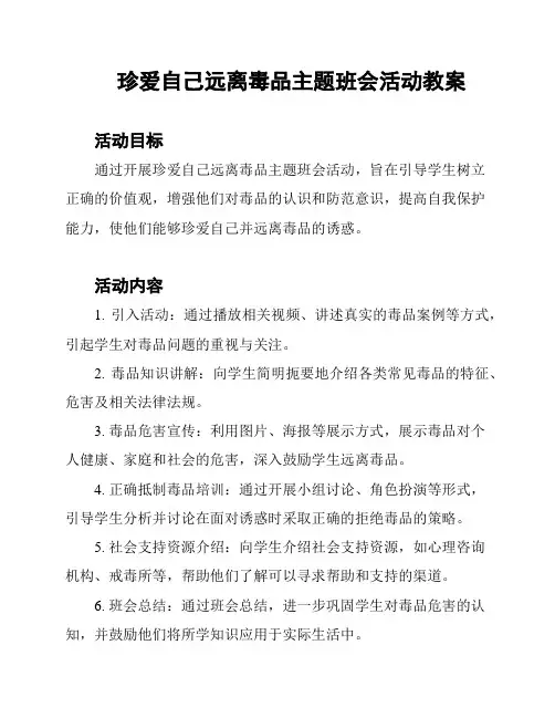 珍爱自己远离毒品主题班会活动教案