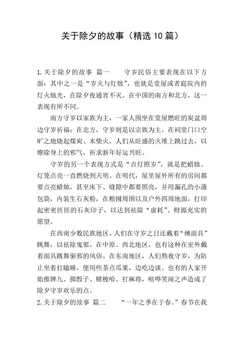 关于除夕的故事(精选10篇)
