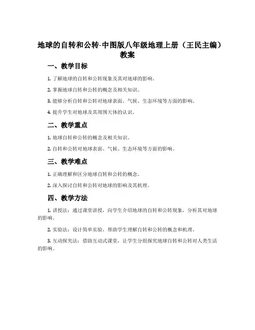 地球的自转和公转-中图版八年级地理上册(王民主编)教案
