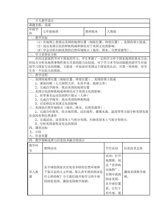人教版七年级下册地理教案：9.1美国