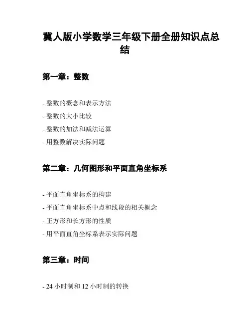 冀人版小学数学三年级下册全册知识点总结