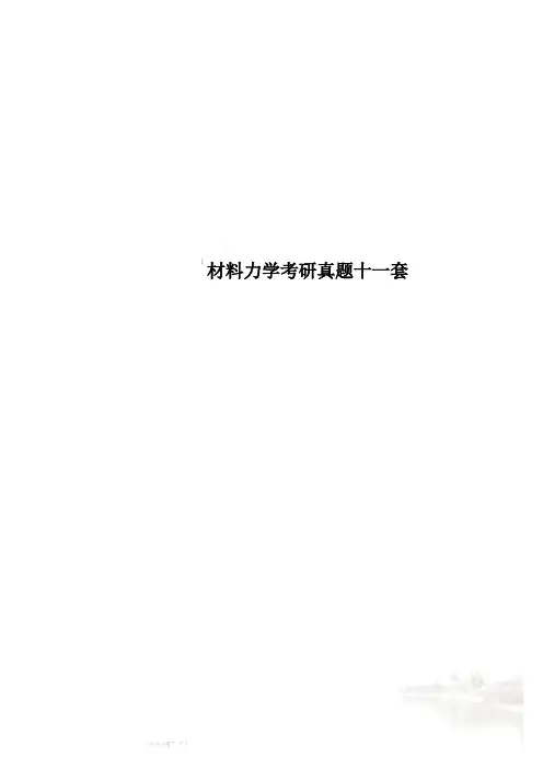 材料力学考研真题十一套