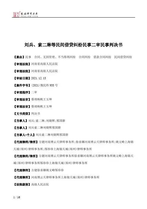刘兵、索二琳等民间借贷纠纷民事二审民事判决书