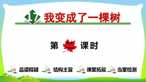 部编版三年级语文下册17.我变成了一棵树【第2课时】