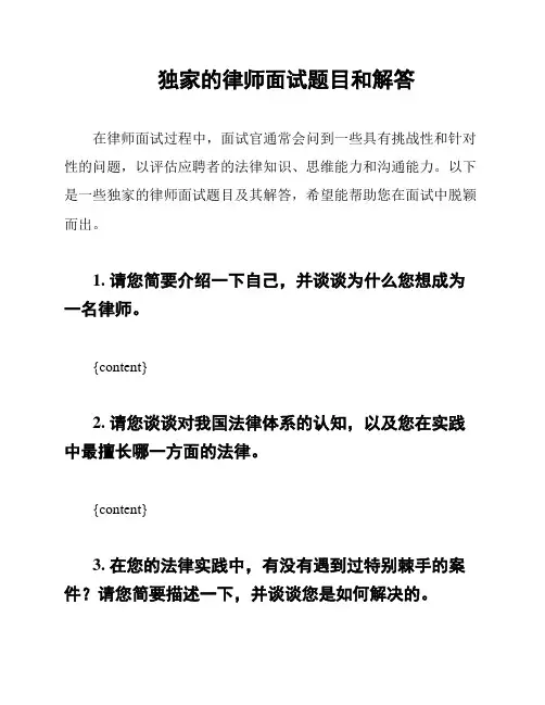 独家的律师面试题目和解答