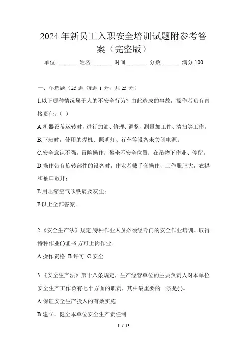 2024年新员工入职安全培训试题附参考答案(完整版)