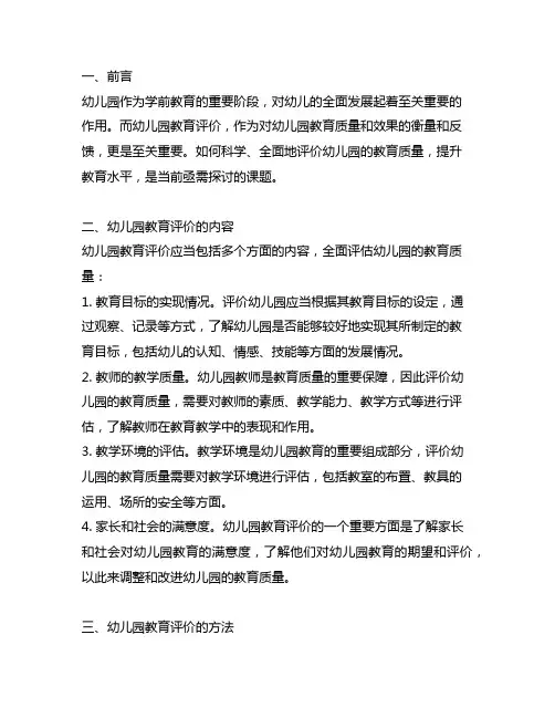 幼儿园学前教育的评价方法 幼儿园教育评价