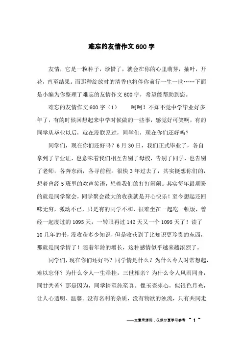难忘的友情作文600字