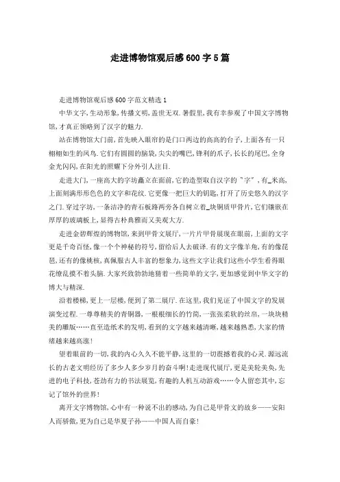 走进博物馆观后感600字5篇