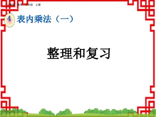 人教版小学二年级上册数学精品教学课件 第四单元 表内乘法(一) 4.3 整理和复习