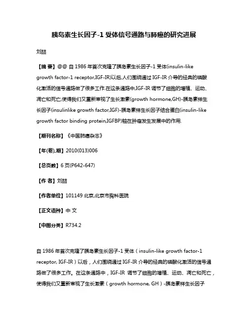 胰岛素生长因子-1受体信号通路与肺癌的研究进展
