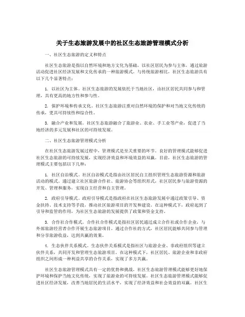 关于生态旅游发展中的社区生态旅游管理模式分析