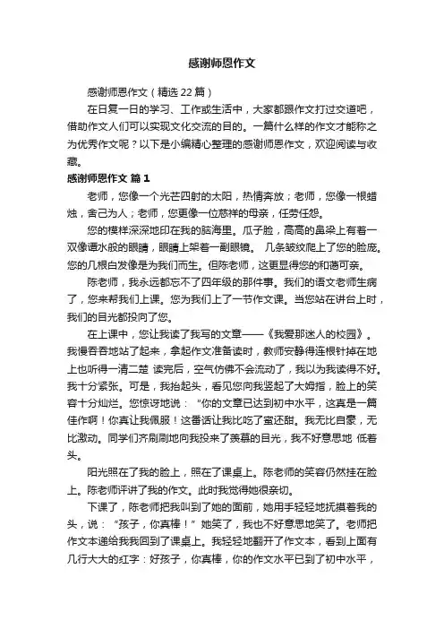 感谢师恩作文（精选22篇）
