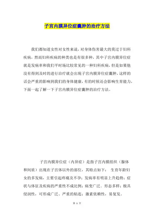 子宫内膜异位症囊肿的治疗方法