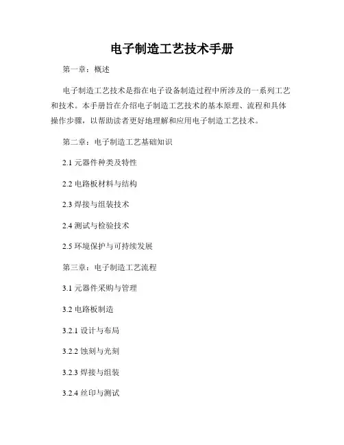 电子制造工艺技术手册