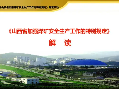 《山西省加强煤矿安全生产工作的特别规定》解读