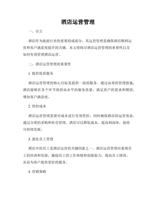 酒店运营管理
