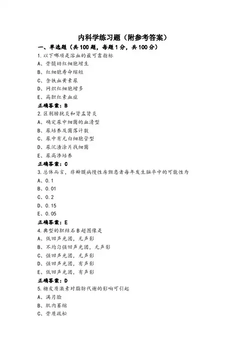 内科学练习题(附参考答案)