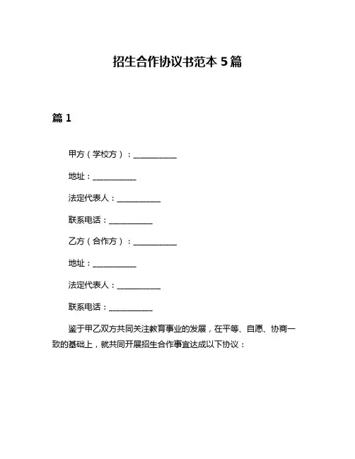 招生合作协议书范本5篇