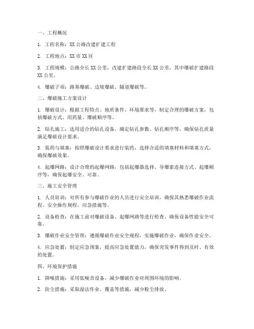 爆破扩建爆破专项方案