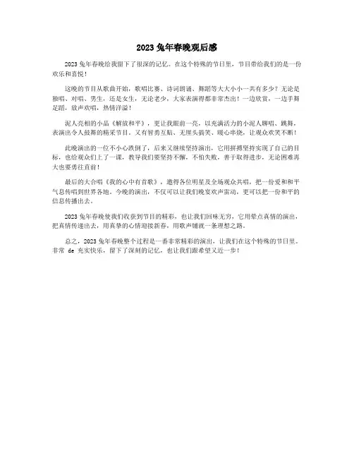 2023兔年春晚观后感