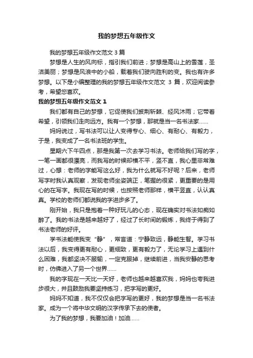 我的梦想五年级作文范文3篇