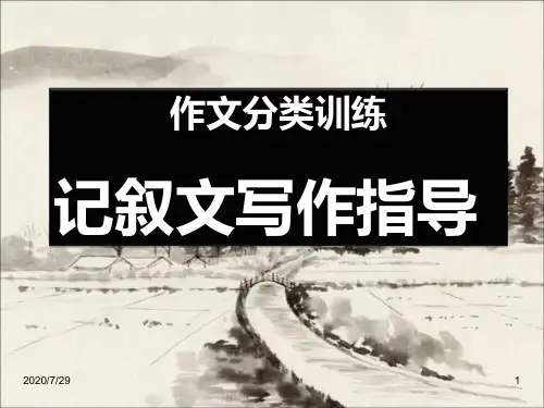 记叙文的写法PPT课件