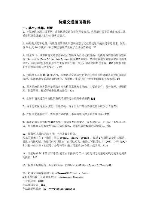 轨道交通票务管理复习资料