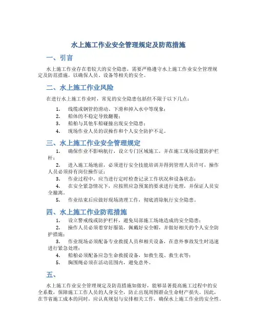 水上施工作业安全管理规定及防范措施