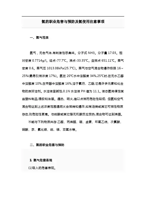 氨注意事项氨的职业危害与预防