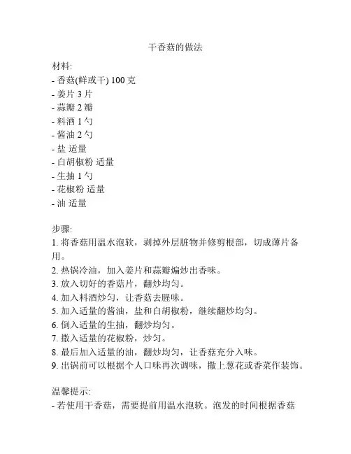 干香菇的做法