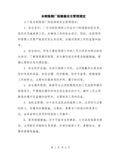 本钢炼钢厂检维修安全管理规定