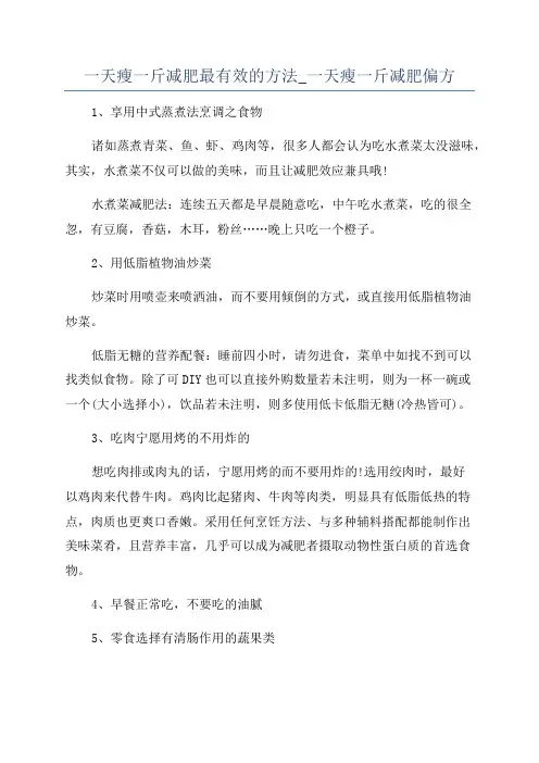 一天瘦一斤减肥最有效的方法_一天瘦一斤减肥偏方