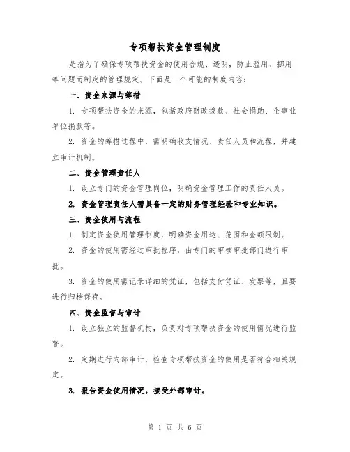 专项帮扶资金管理制度(三篇)