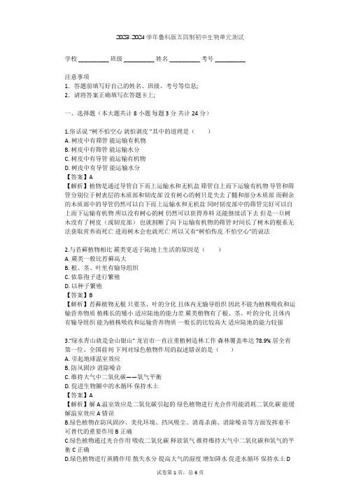 2023-2024学年初中生物鲁科版五四制六年级下第3单元 生物圈中的绿色植物单元测试(含答案解析)