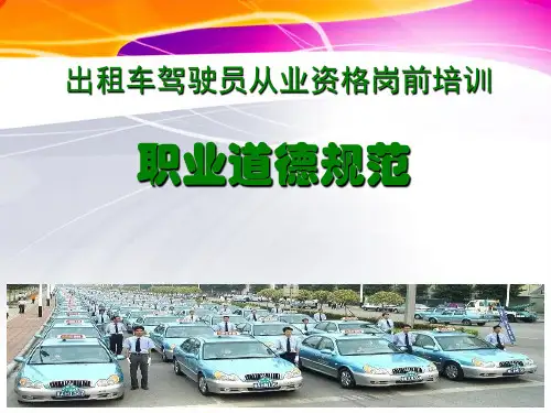 出租车驾驶员职业道德规范
