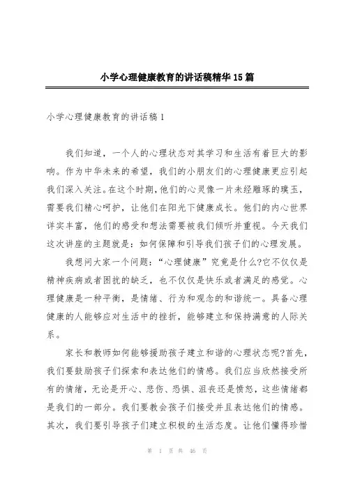 小学心理健康教育的讲话稿精华15篇
