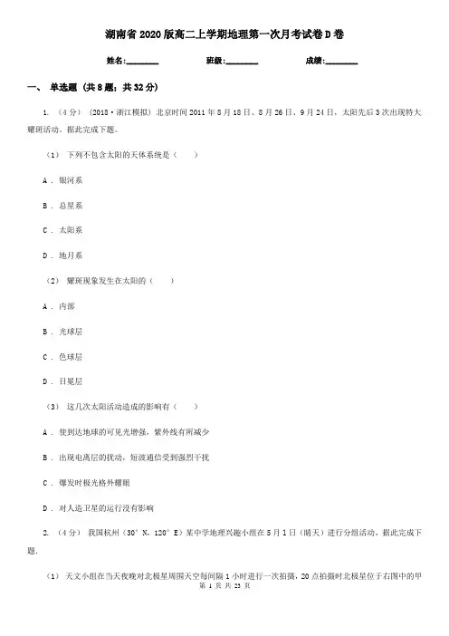 湖南省2020版高二上学期地理第一次月考试卷D卷